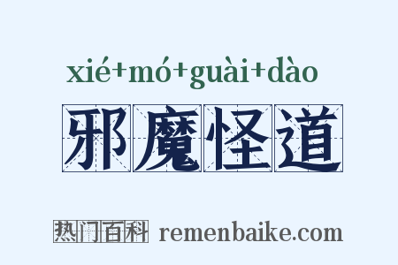 邪魔怪道是什么意思的图片